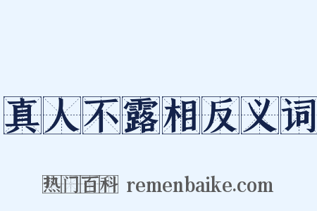真人不露相反义词是什么意思的图片